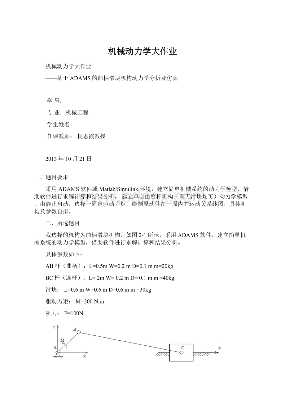 机械动力学大作业Word文件下载.docx_第1页