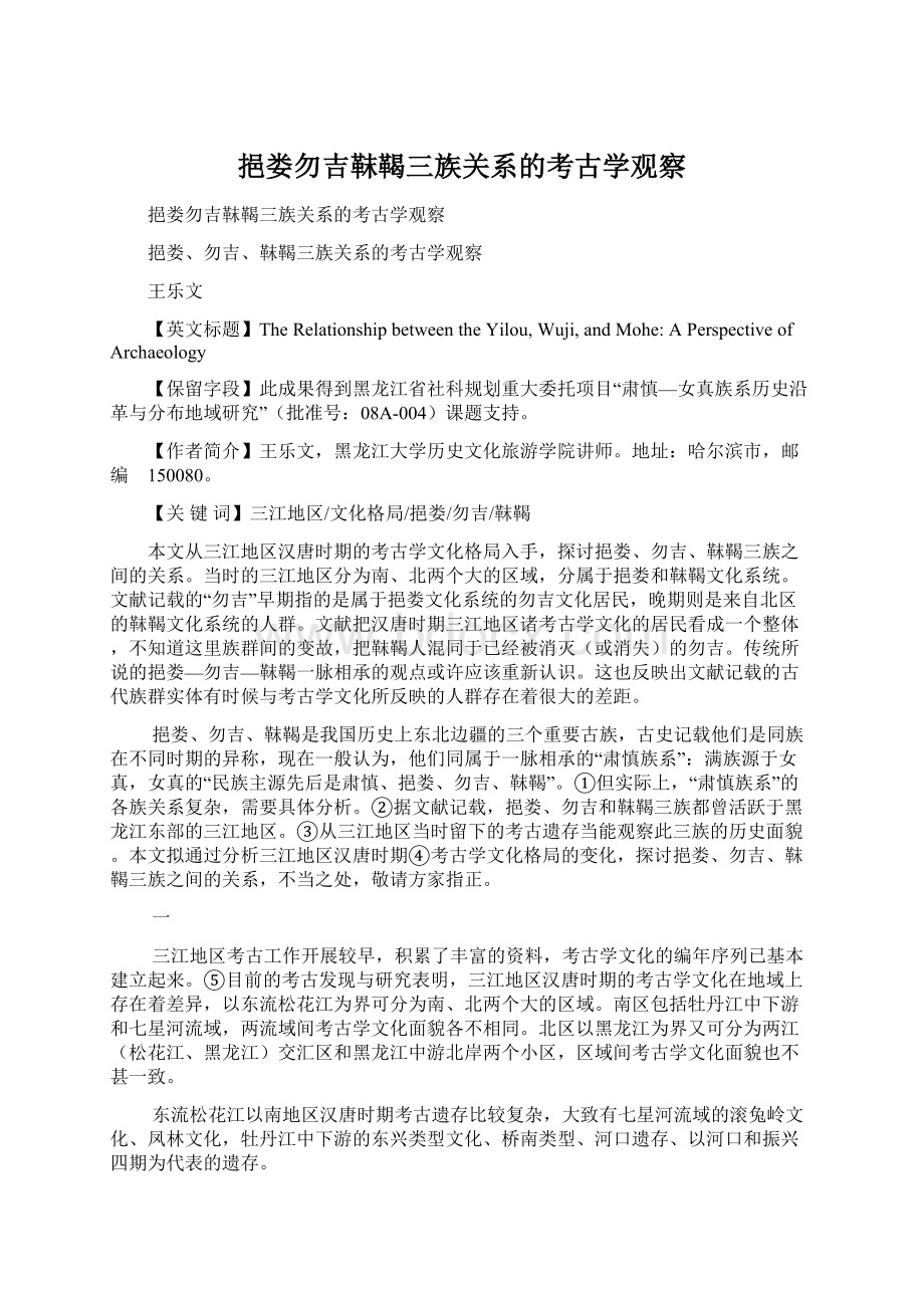 挹娄勿吉靺鞨三族关系的考古学观察文档格式.docx_第1页