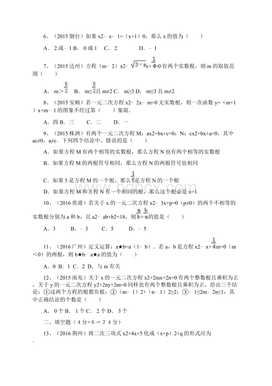 最新华东师大版学年九年级数学上册《一元二次方程》单元复习题及答案解析精编试题Word文档下载推荐.docx_第2页