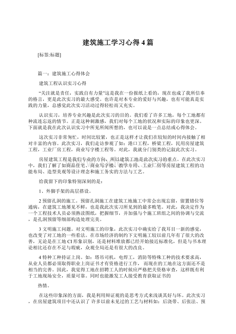 建筑施工学习心得4篇Word文档下载推荐.docx