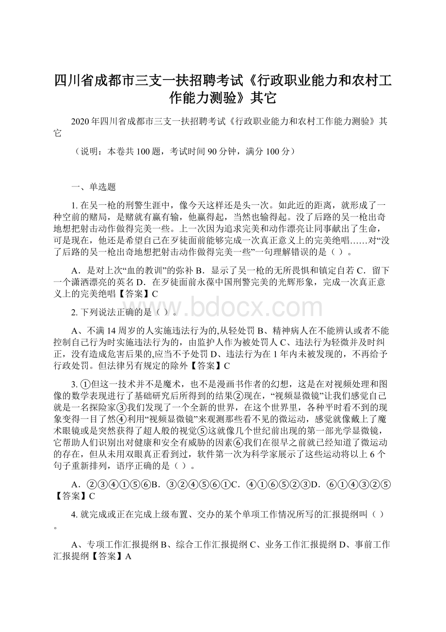 四川省成都市三支一扶招聘考试《行政职业能力和农村工作能力测验》其它Word文档格式.docx_第1页