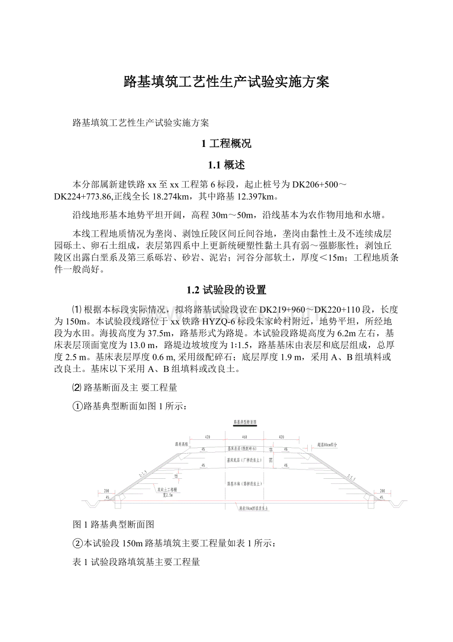 路基填筑工艺性生产试验实施方案.docx