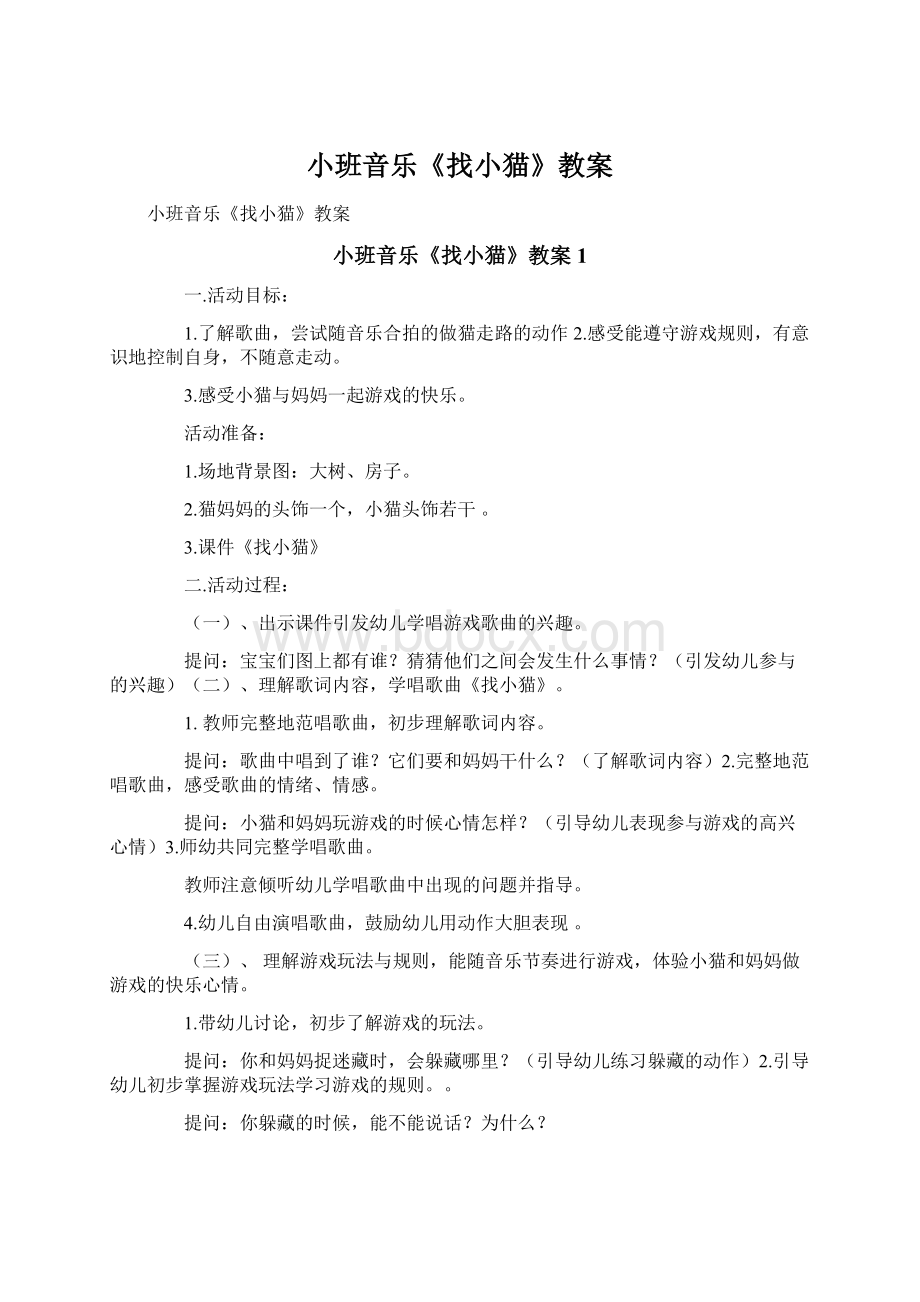 小班音乐《找小猫》教案.docx