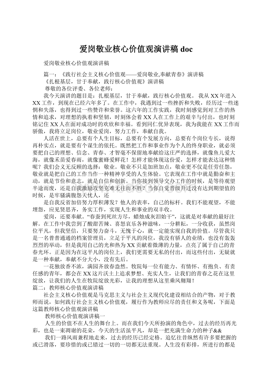 爱岗敬业核心价值观演讲稿docWord文档下载推荐.docx