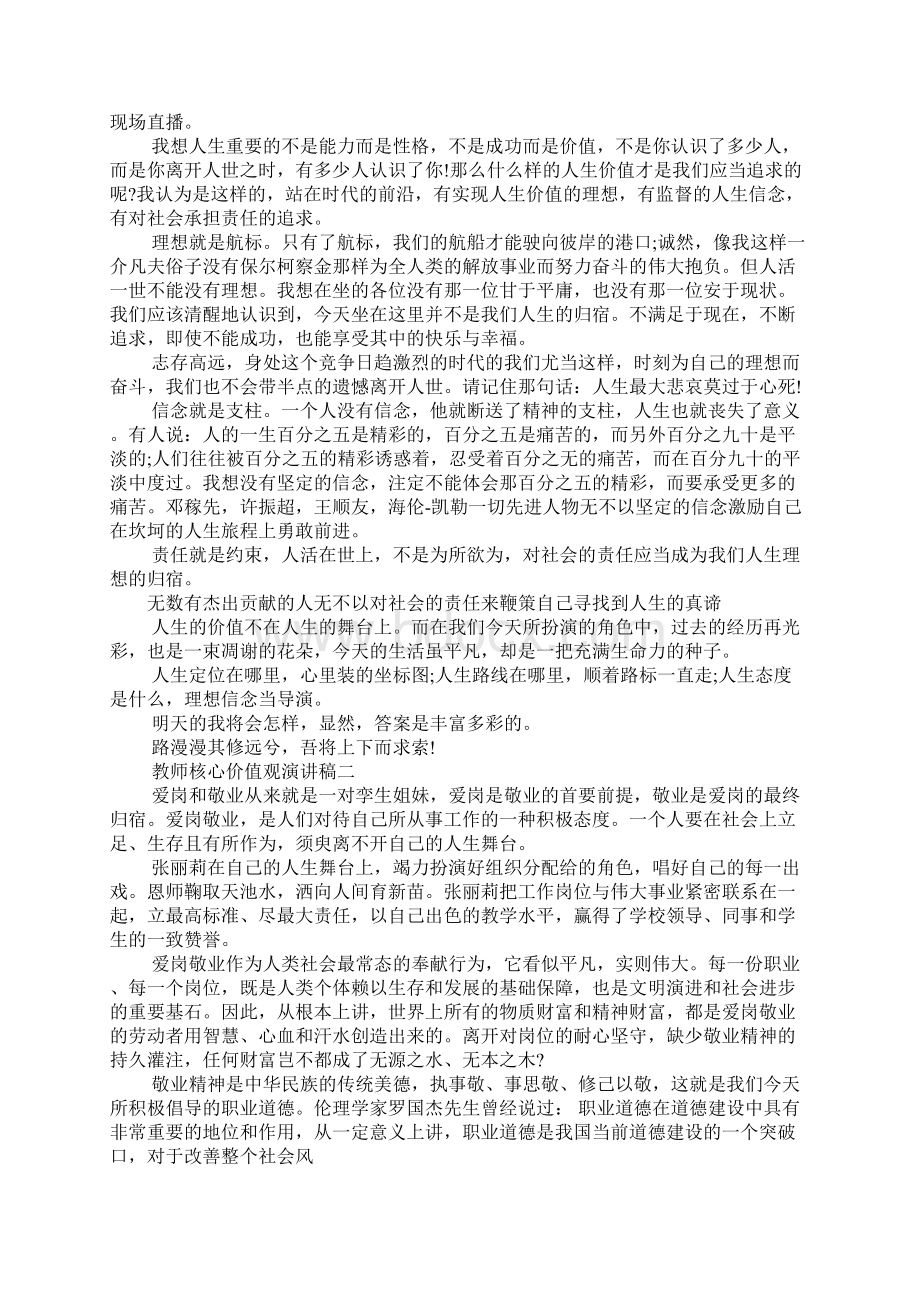 爱岗敬业核心价值观演讲稿docWord文档下载推荐.docx_第2页