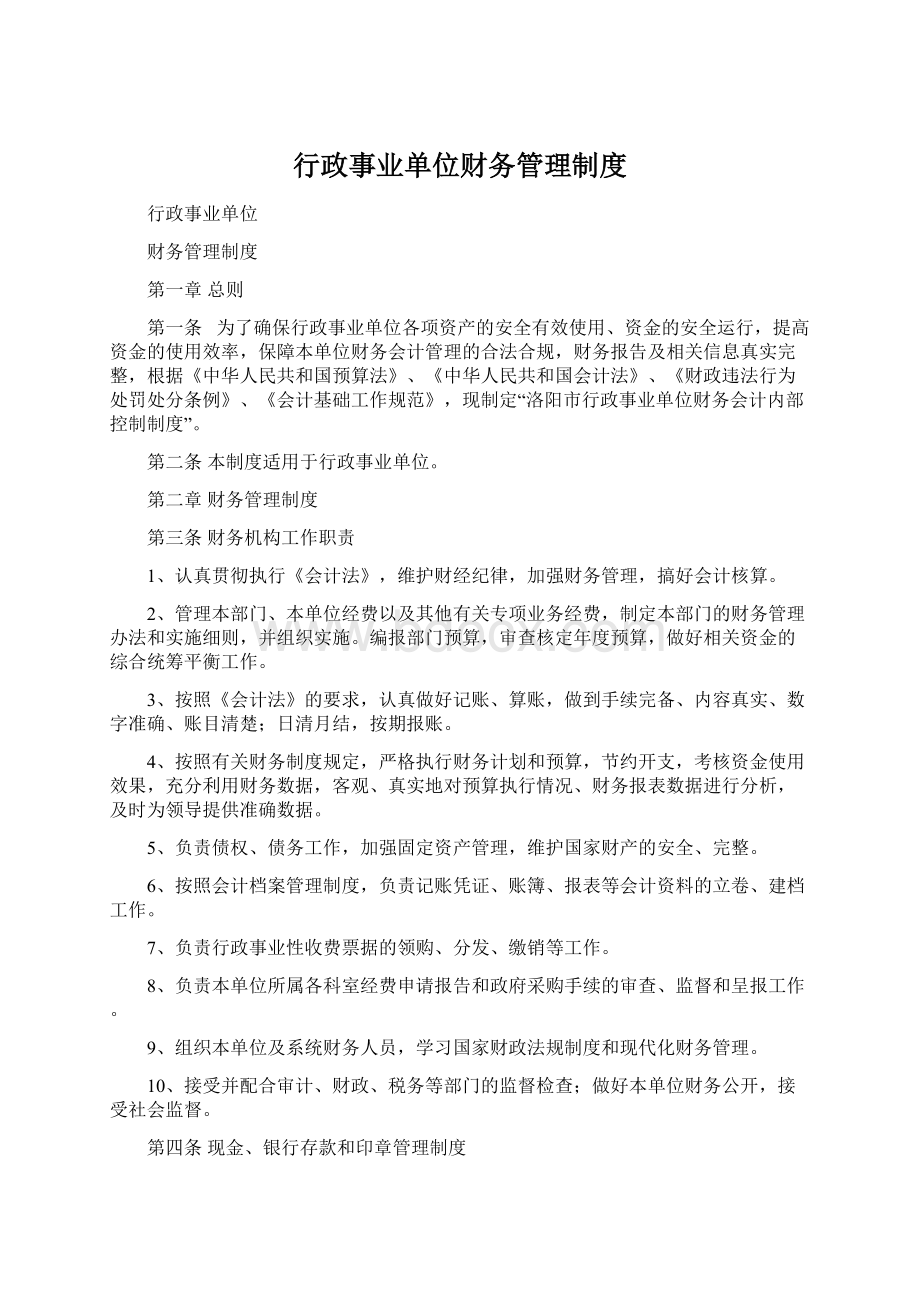 行政事业单位财务管理制度Word文件下载.docx