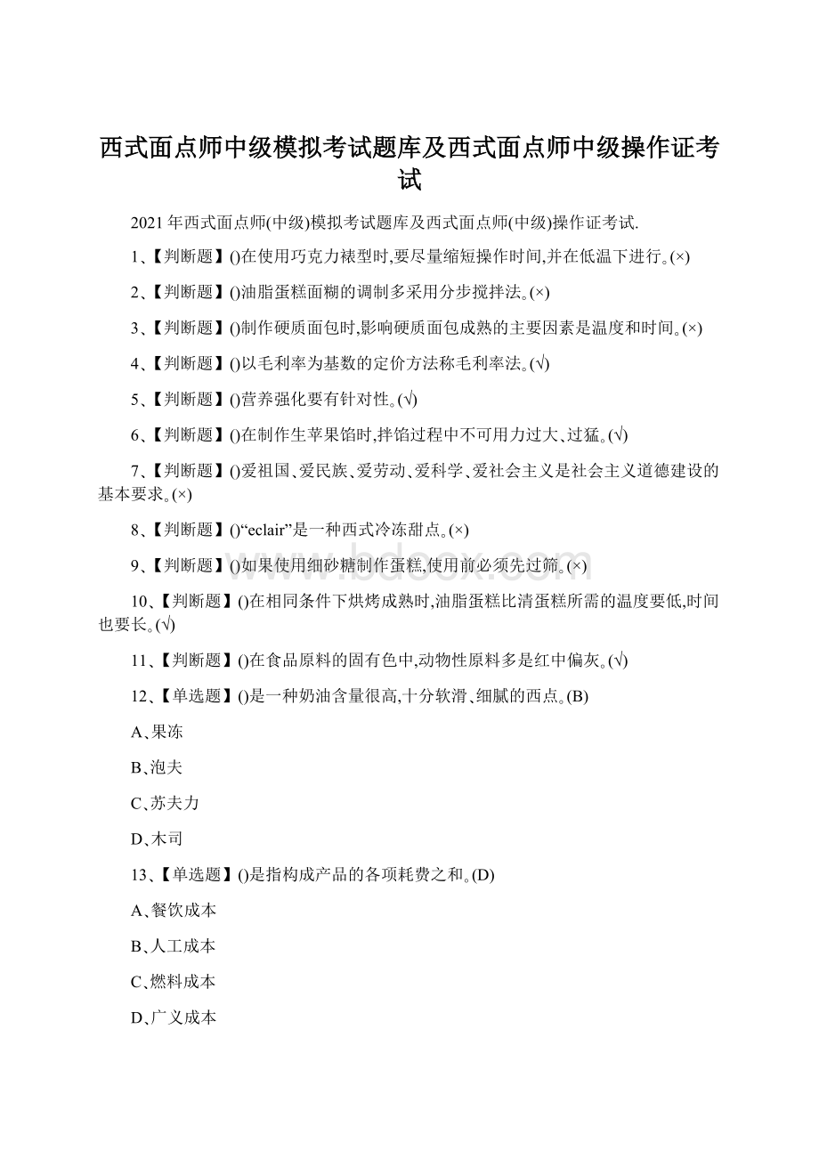 西式面点师中级模拟考试题库及西式面点师中级操作证考试.docx_第1页