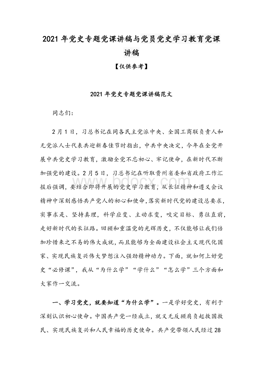 2021年党史专题党课讲稿与党员党史学习教育党课讲稿Word下载.docx