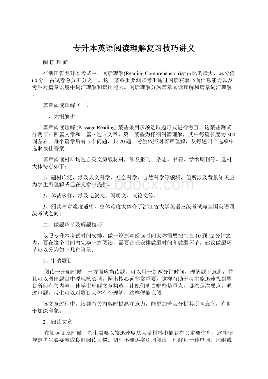 专升本英语阅读理解复习技巧讲义Word文档下载推荐.docx_第1页