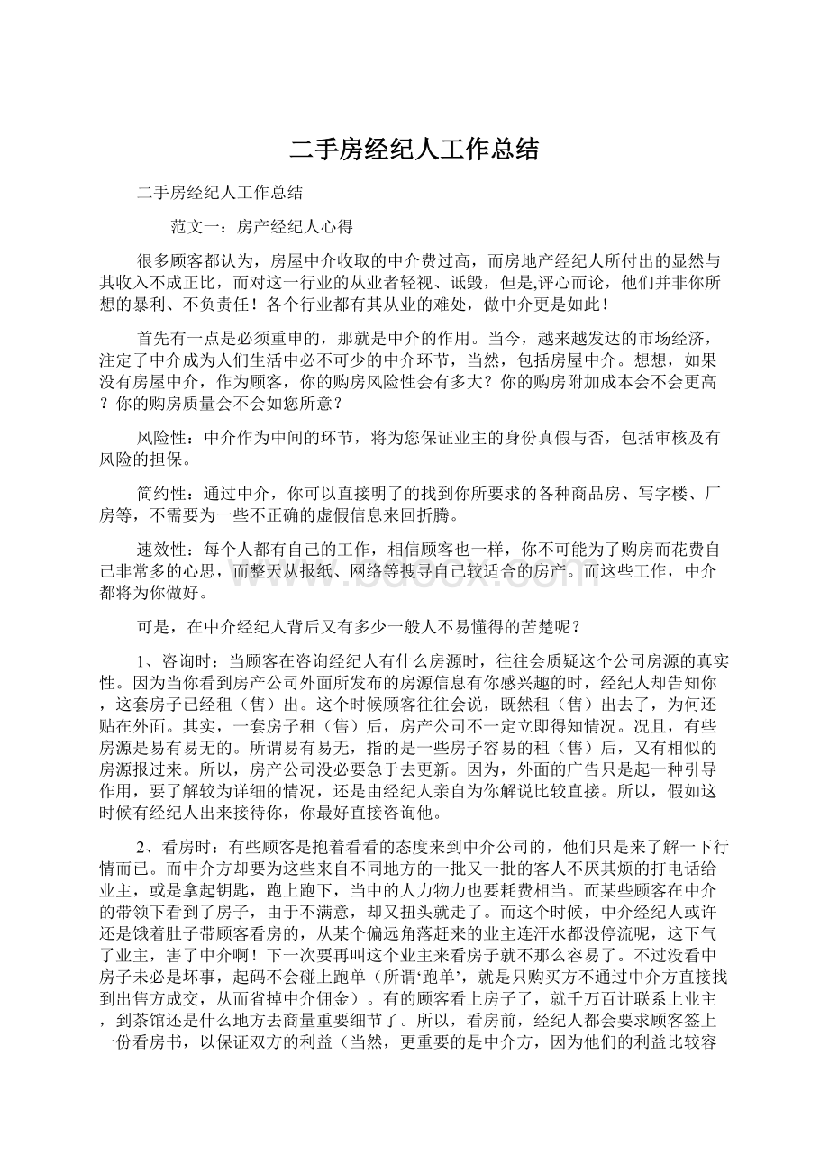 二手房经纪人工作总结.docx_第1页