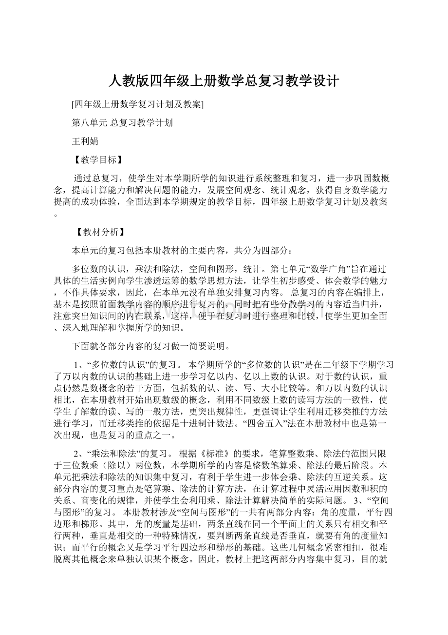 人教版四年级上册数学总复习教学设计.docx_第1页