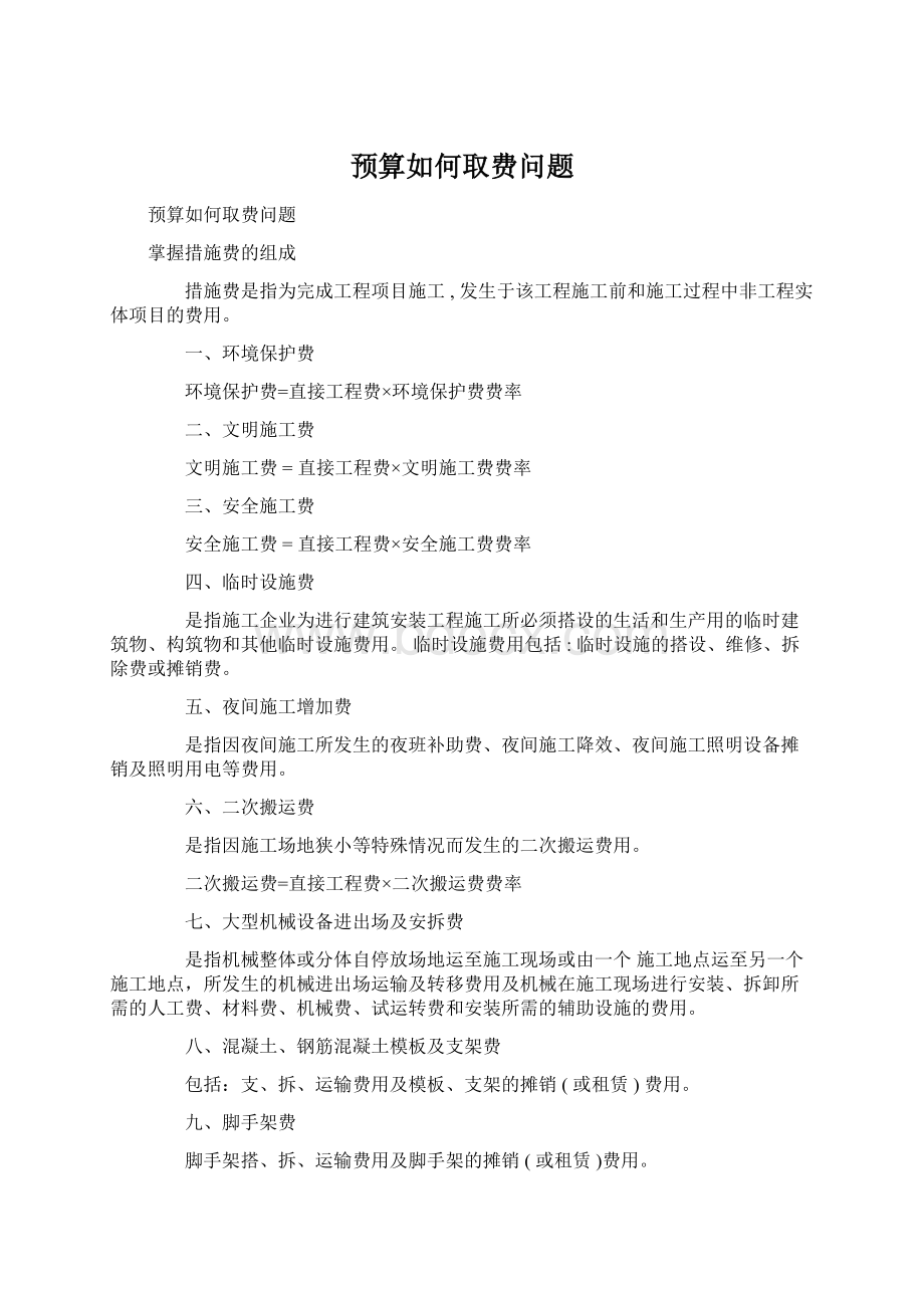 预算如何取费问题.docx_第1页