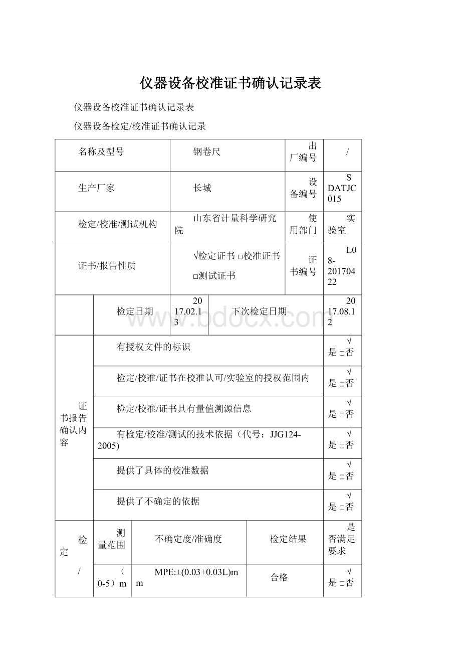 仪器设备校准证书确认记录表.docx