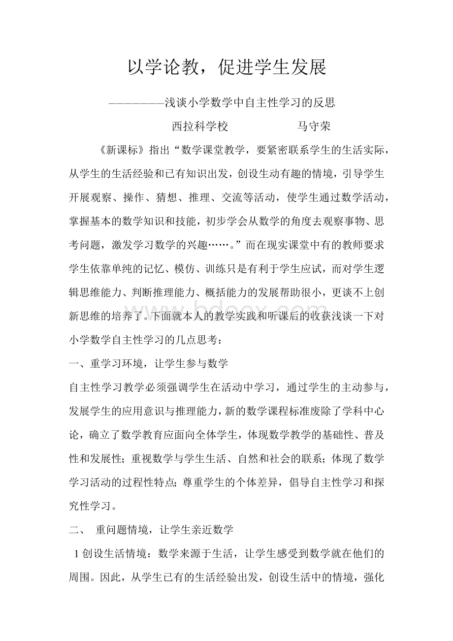 浅谈小学数学自主性学习的反思.docx