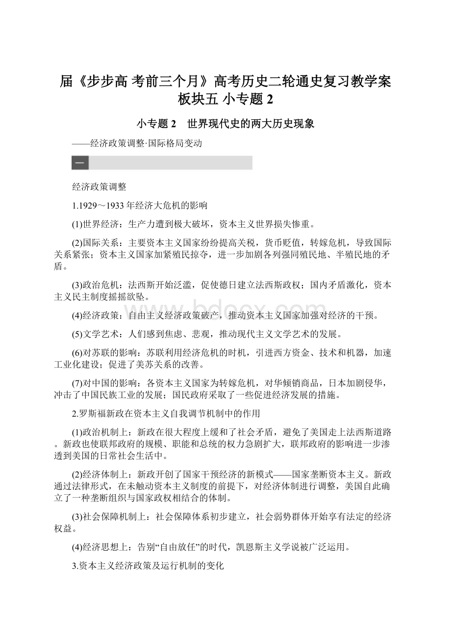 届《步步高 考前三个月》高考历史二轮通史复习教学案板块五 小专题2文档格式.docx