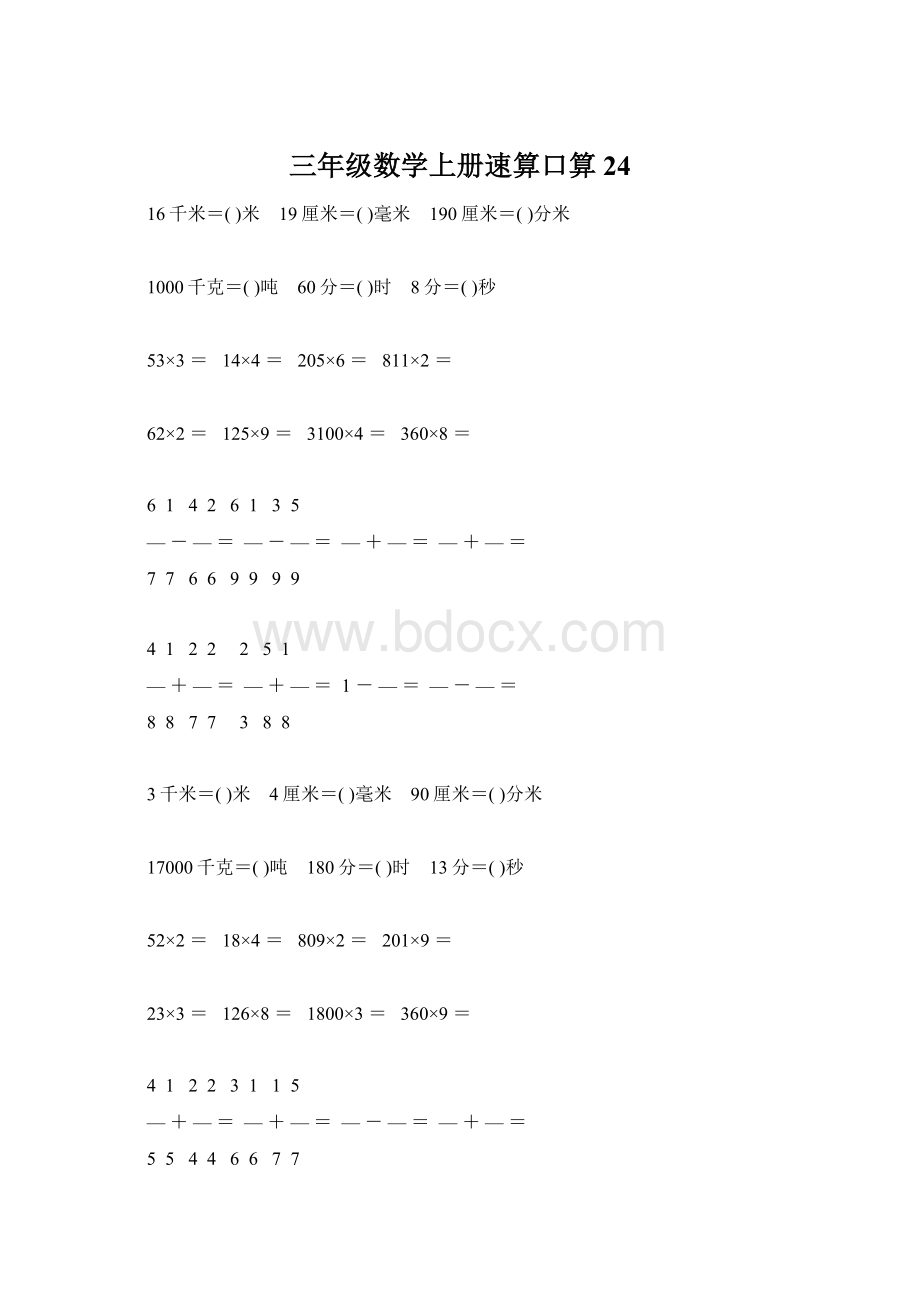 三年级数学上册速算口算24.docx_第1页