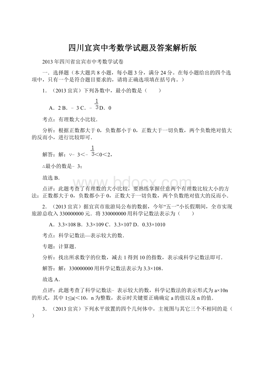 四川宜宾中考数学试题及答案解析版Word文档格式.docx