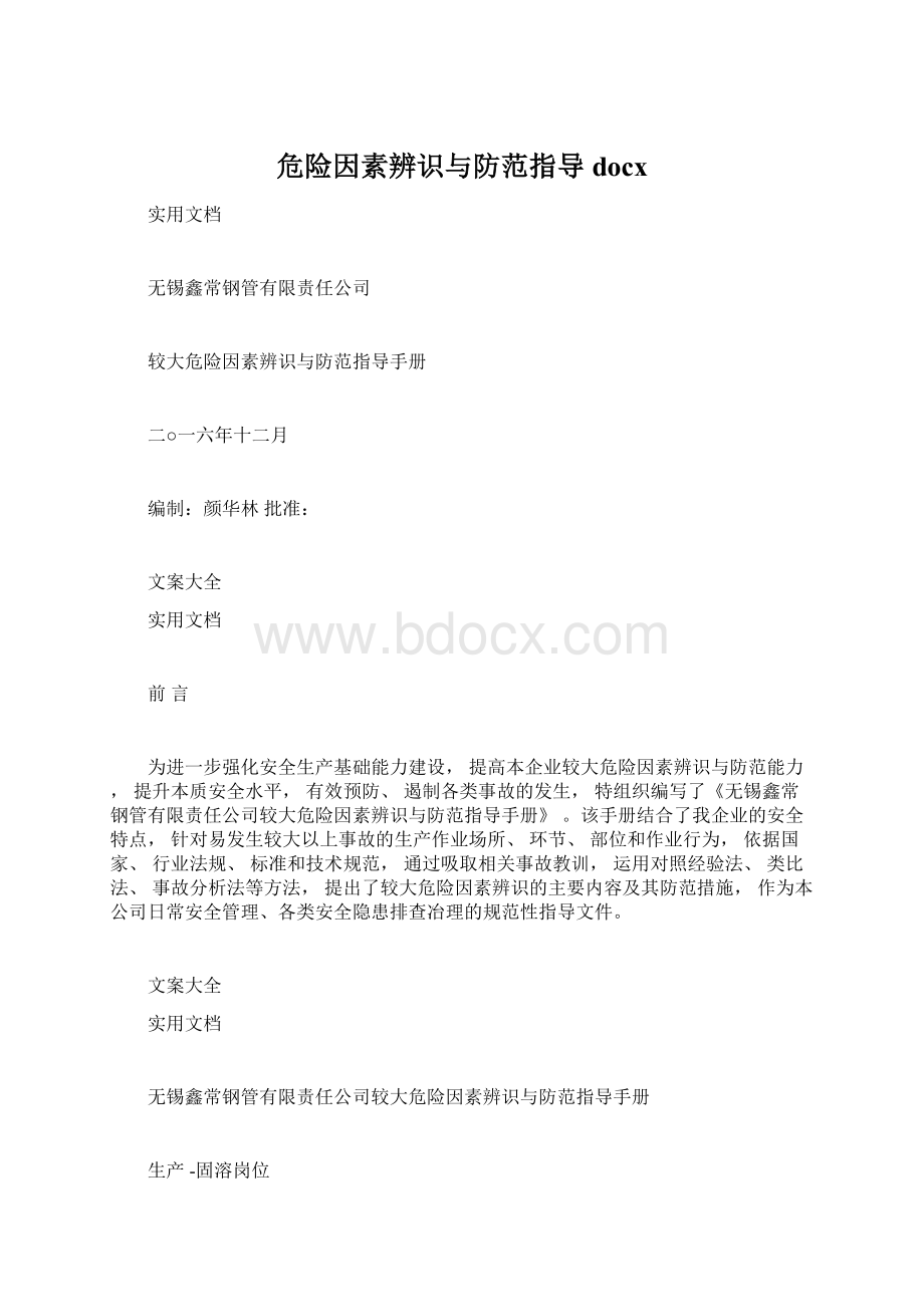 危险因素辨识与防范指导docx.docx_第1页