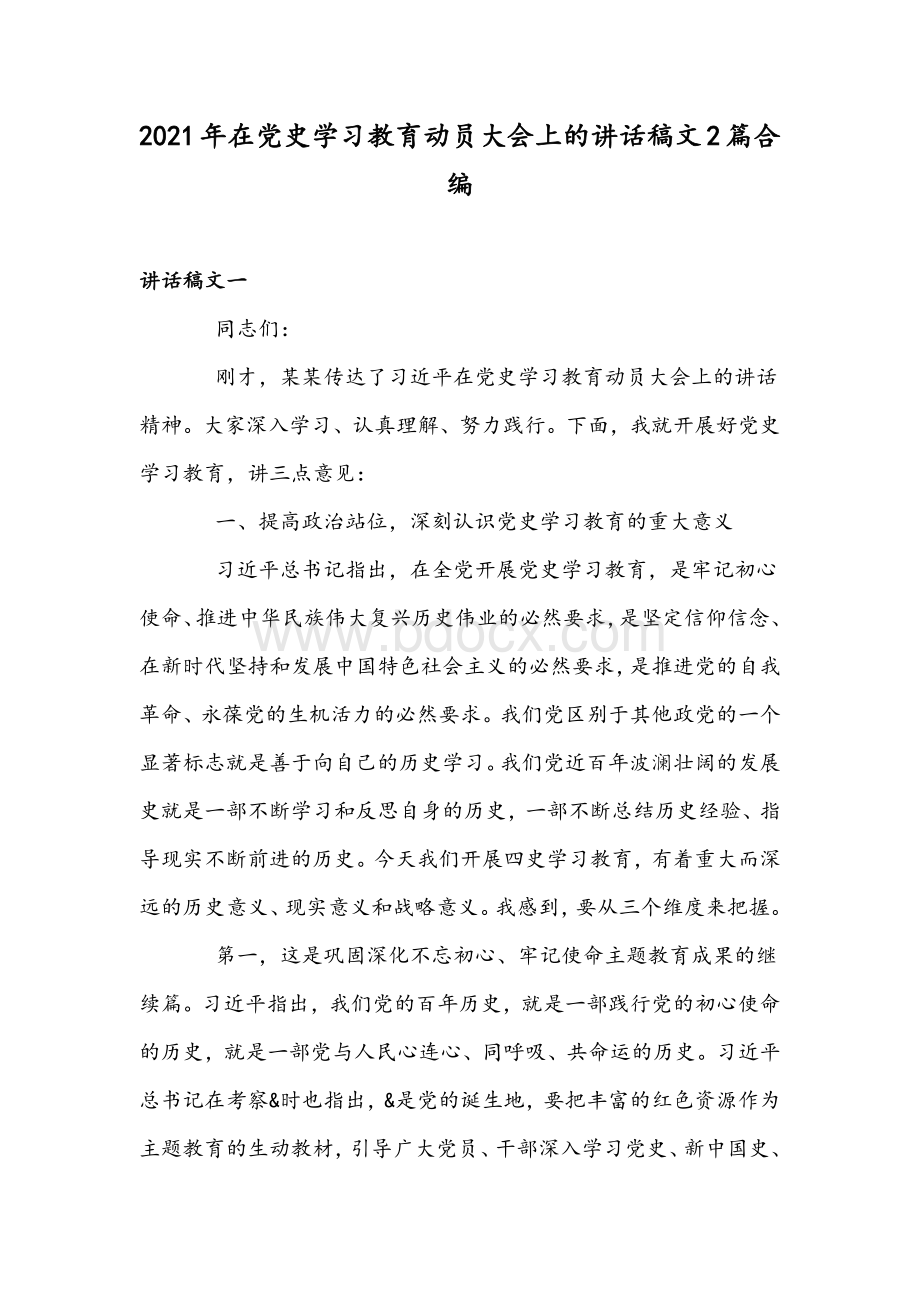 2021年在党史学习教育动员大会上的讲话稿文2篇合编.docx_第1页