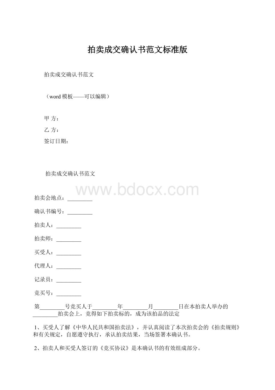 拍卖成交确认书范文标准版.docx