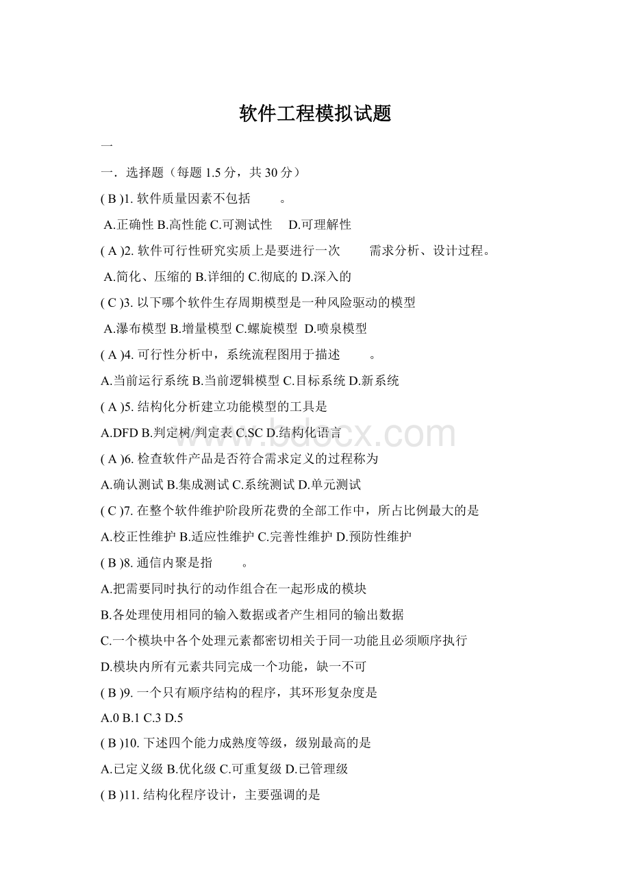 软件工程模拟试题Word文档格式.docx