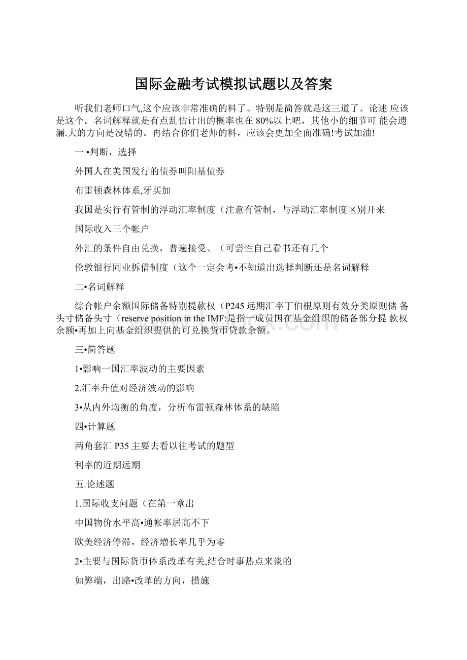 国际金融考试模拟试题以及答案.docx_第1页