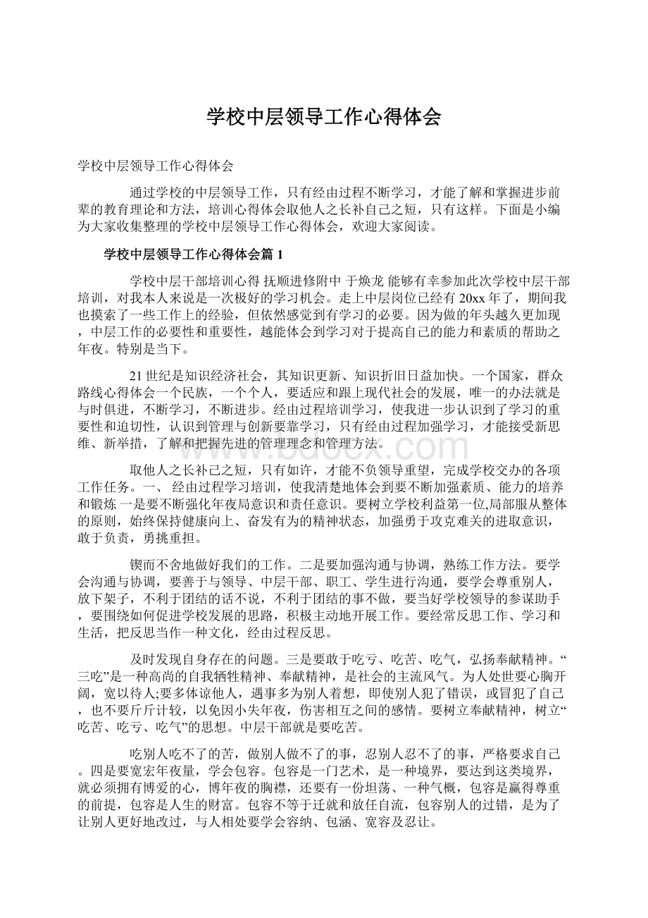 学校中层领导工作心得体会Word格式文档下载.docx