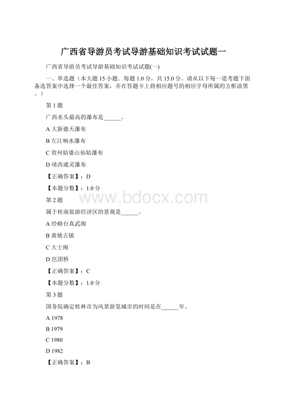 广西省导游员考试导游基础知识考试试题一.docx