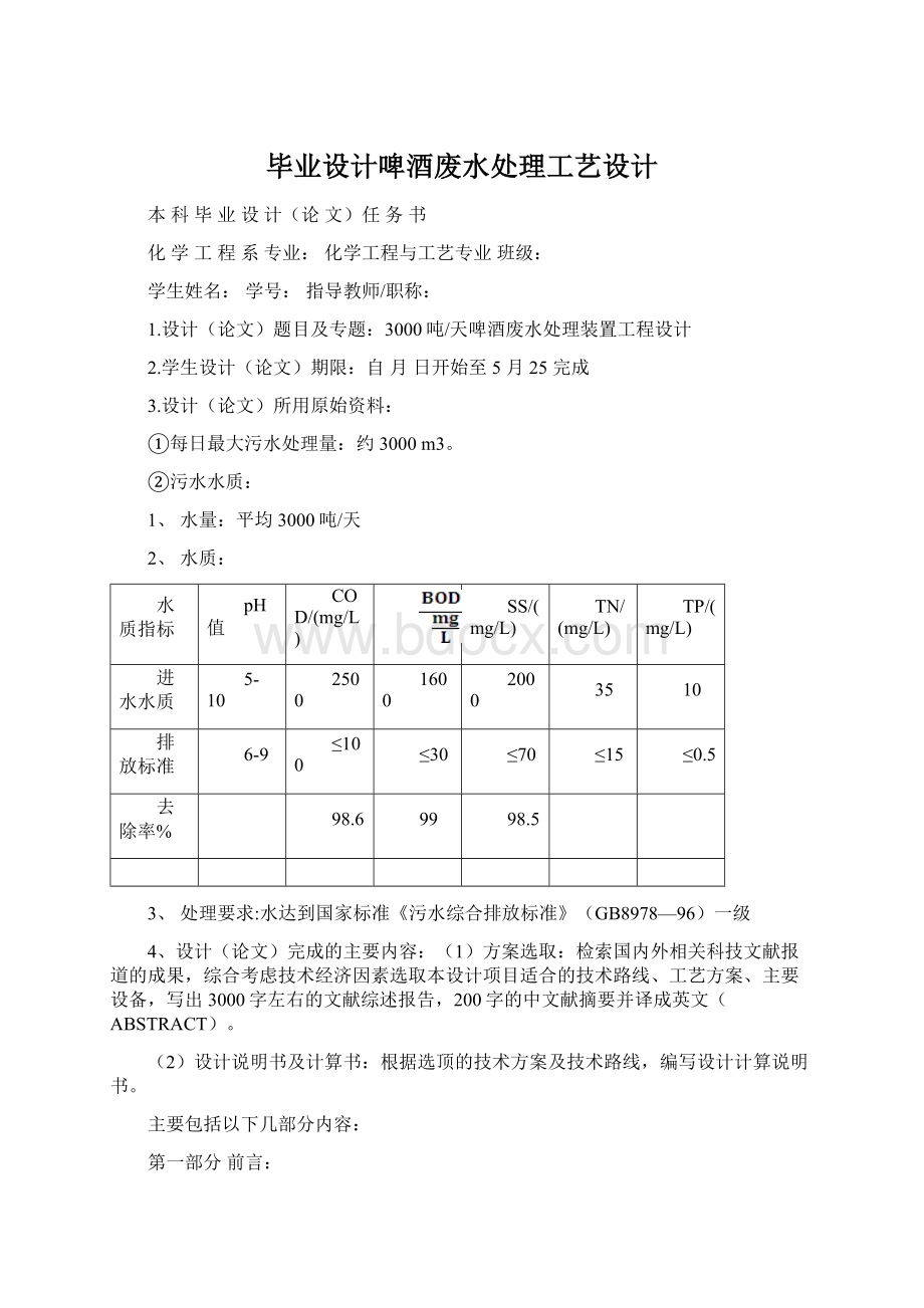 毕业设计啤酒废水处理工艺设计文档格式.docx_第1页