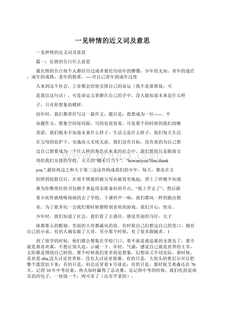 一见钟情的近义词及意思Word下载.docx_第1页