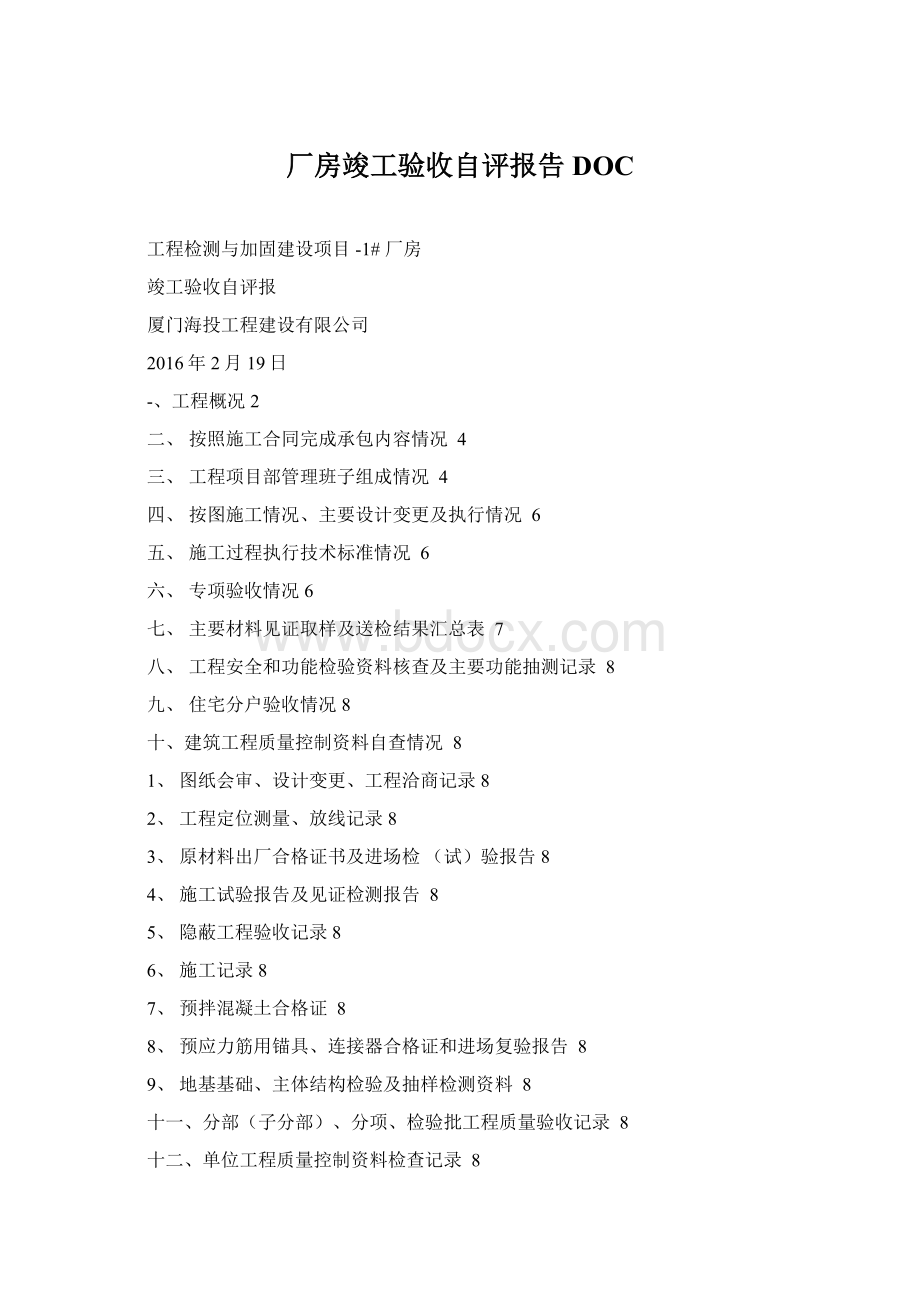 厂房竣工验收自评报告DOCWord格式文档下载.docx_第1页