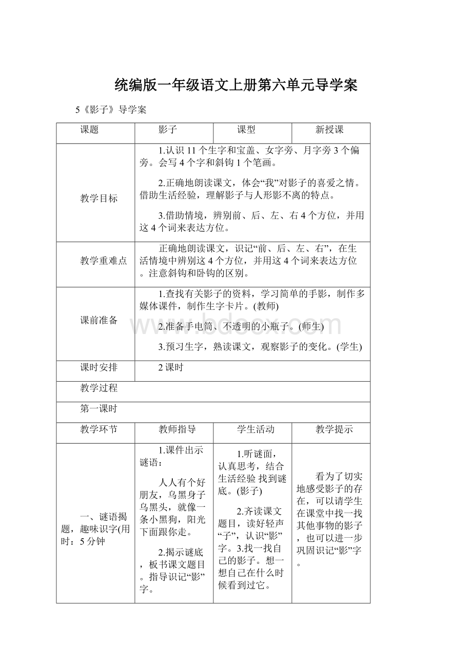 统编版一年级语文上册第六单元导学案Word文档下载推荐.docx_第1页