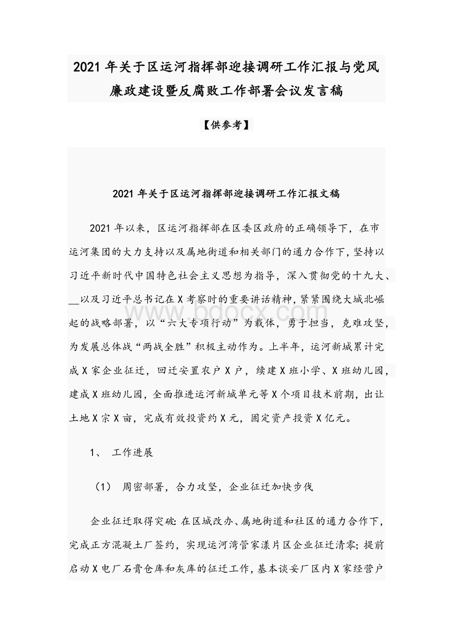 2021年关于区运河指挥部迎接调研工作汇报与党风廉政建设暨反腐败工作部署会议发言稿Word格式.docx