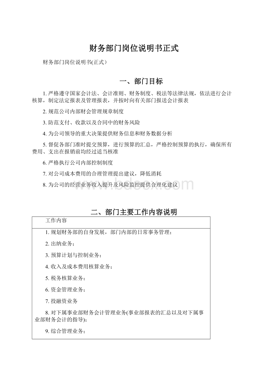 财务部门岗位说明书正式Word文档下载推荐.docx_第1页