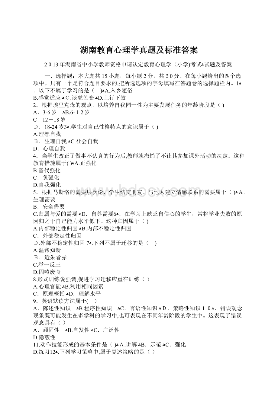 湖南教育心理学真题及标准答案Word下载.docx_第1页