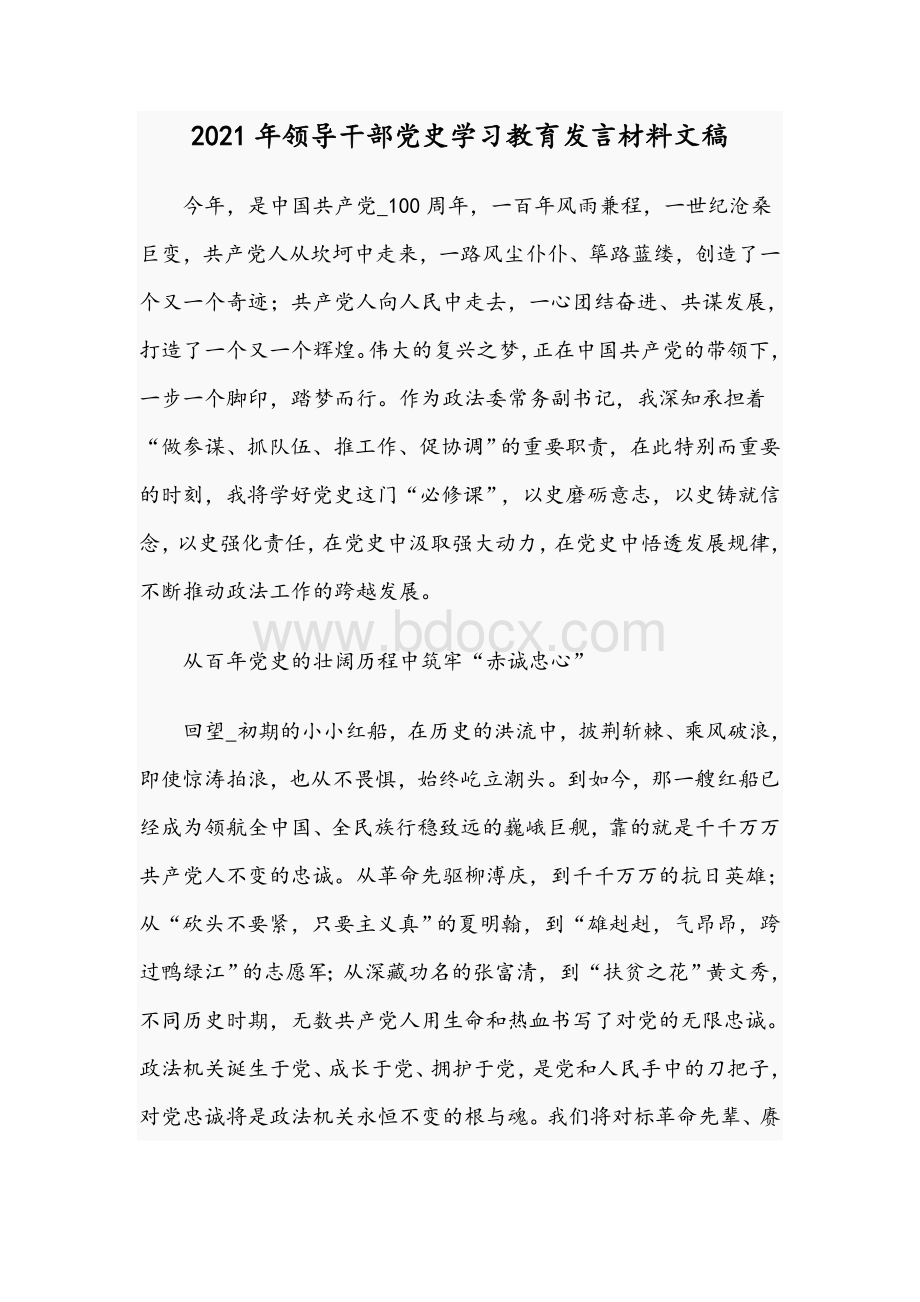 2021年领导干部党史学习教育发言材料文稿Word文档下载推荐.docx