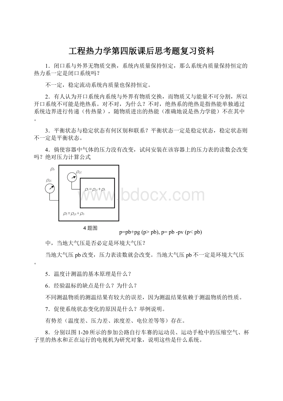 工程热力学第四版课后思考题复习资料Word文档格式.docx