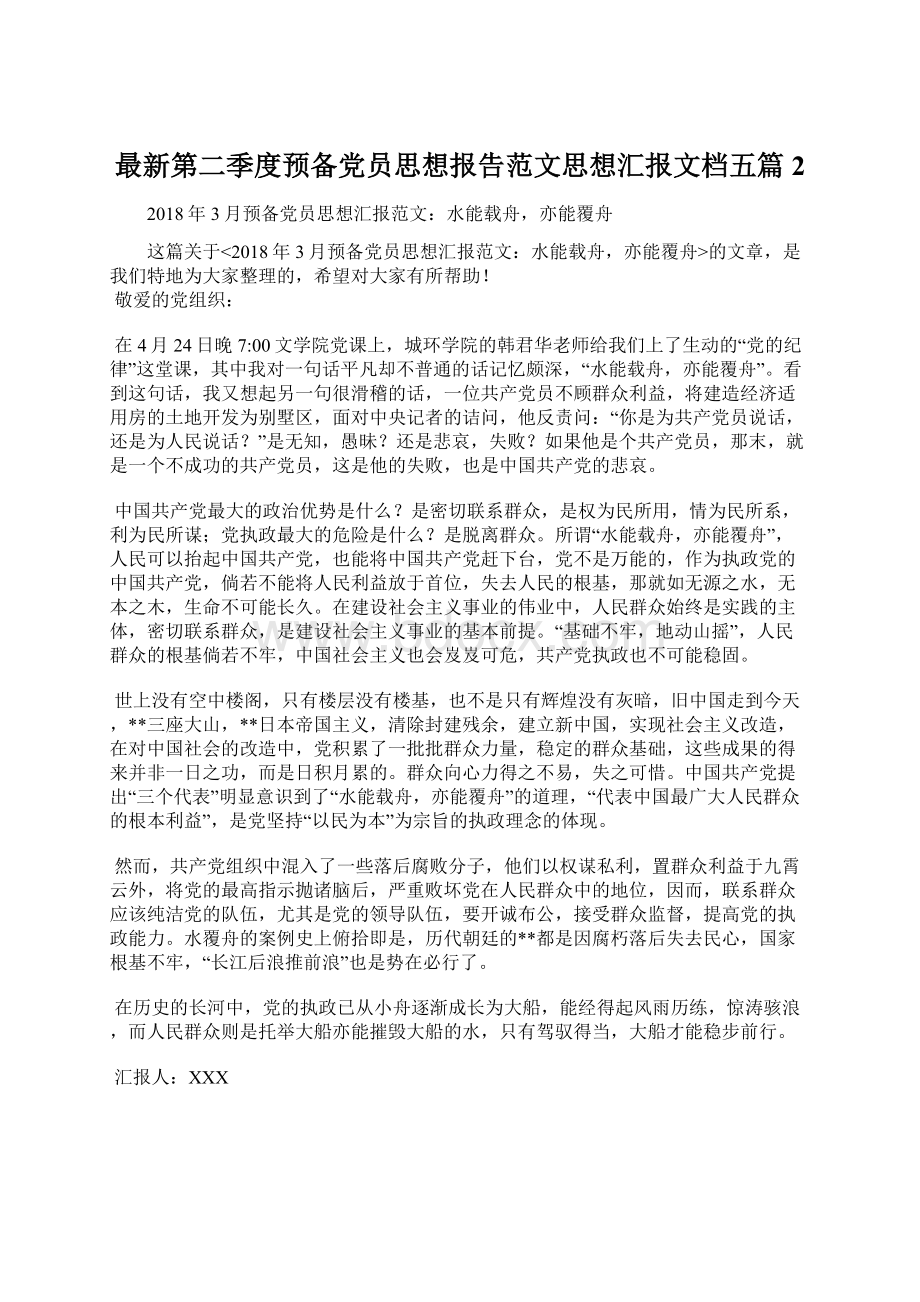 最新第二季度预备党员思想报告范文思想汇报文档五篇 2.docx