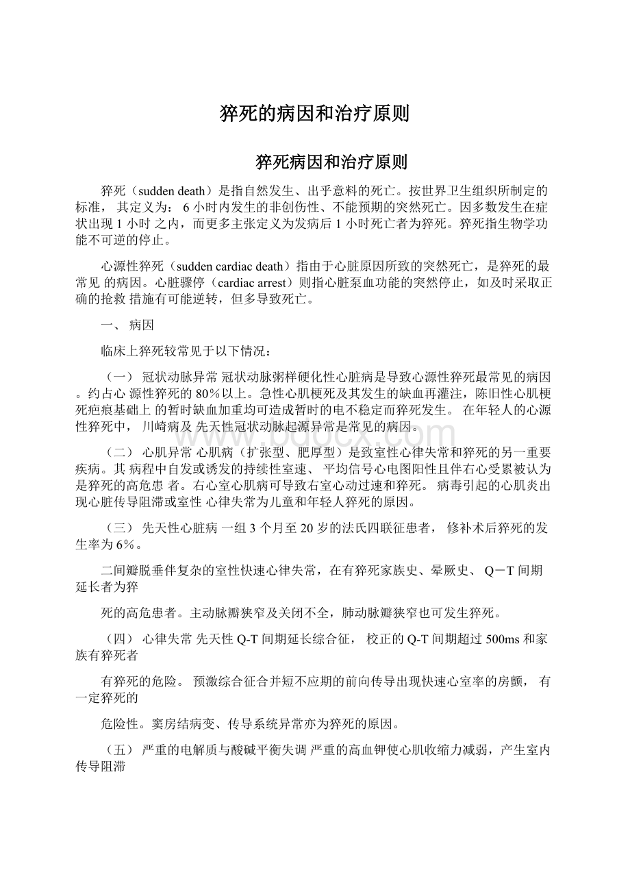 猝死的病因和治疗原则文档格式.docx_第1页