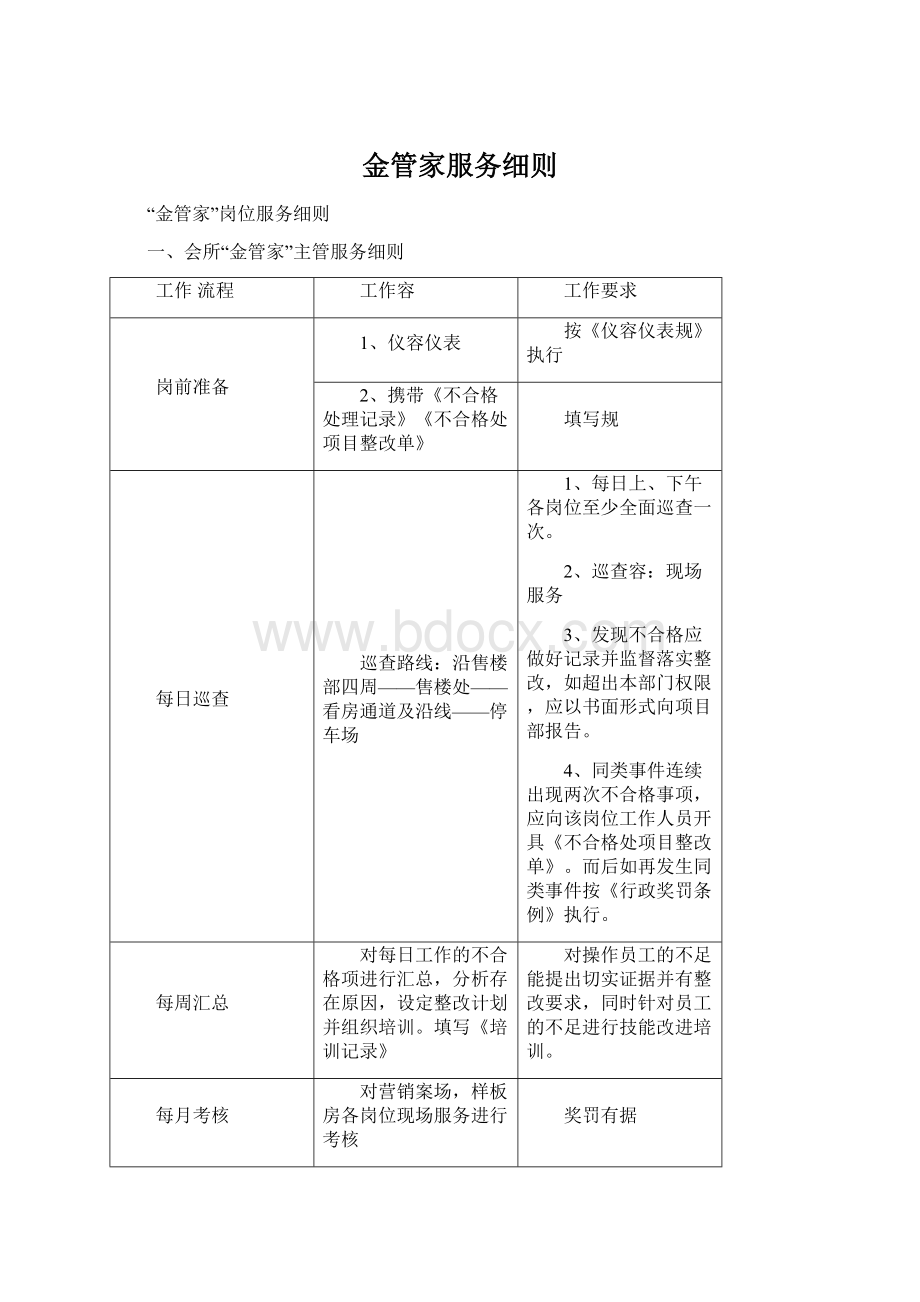 金管家服务细则.docx