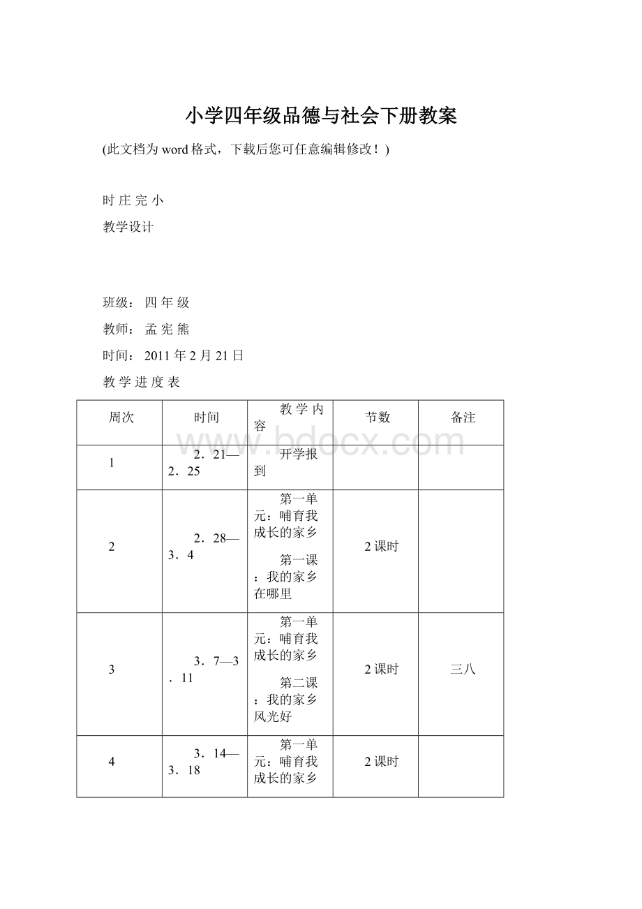 小学四年级品德与社会下册教案Word格式文档下载.docx_第1页