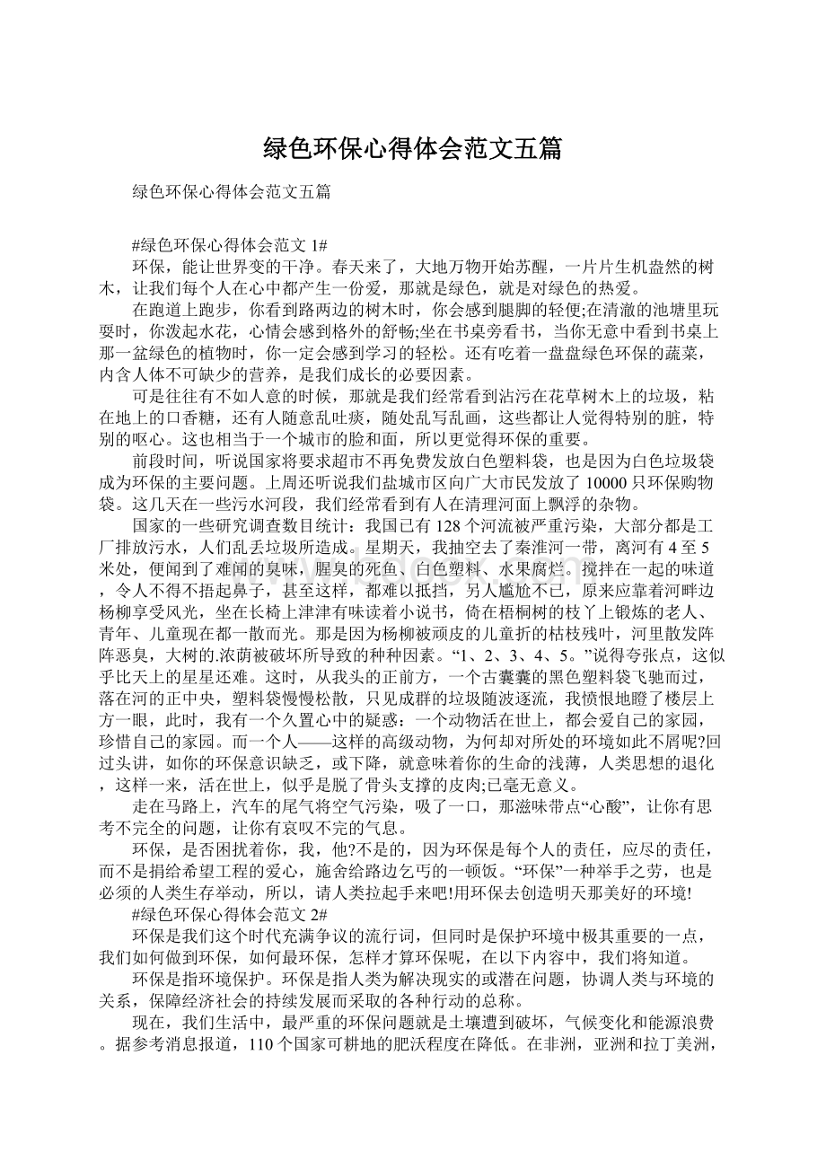 绿色环保心得体会范文五篇.docx_第1页