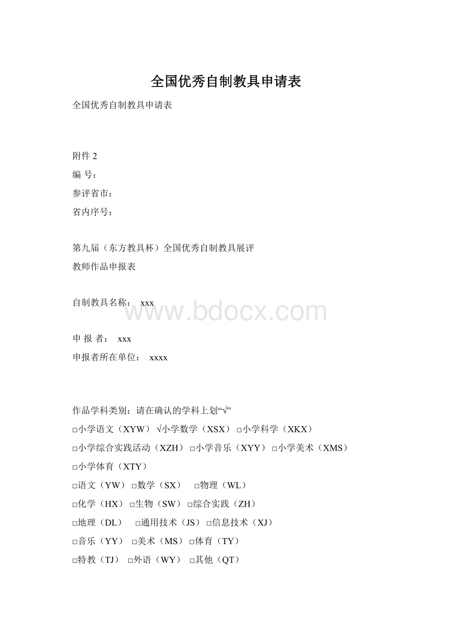 全国优秀自制教具申请表.docx_第1页