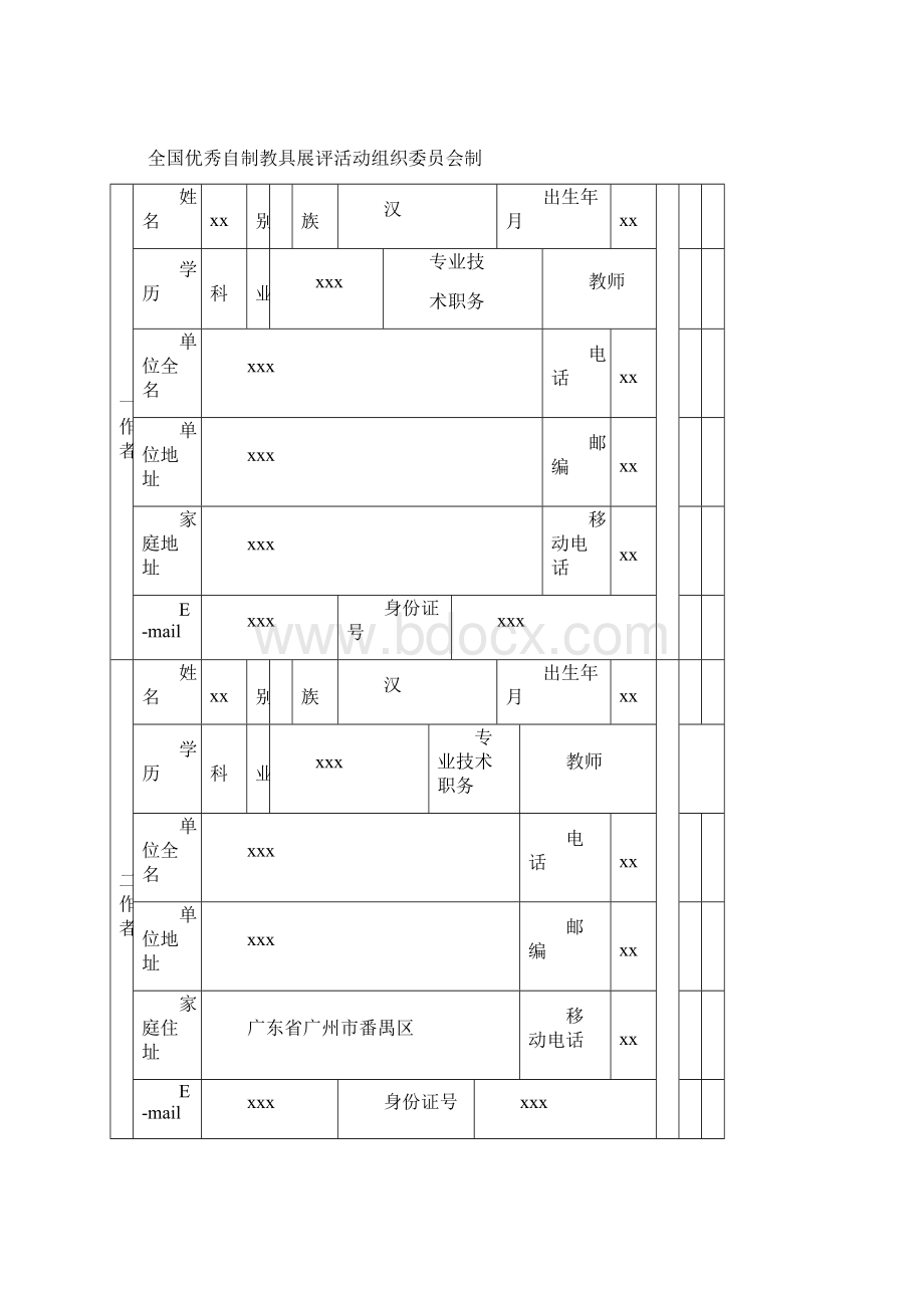 全国优秀自制教具申请表.docx_第2页