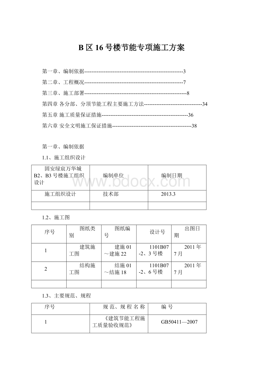 B区16号楼节能专项施工方案Word格式文档下载.docx