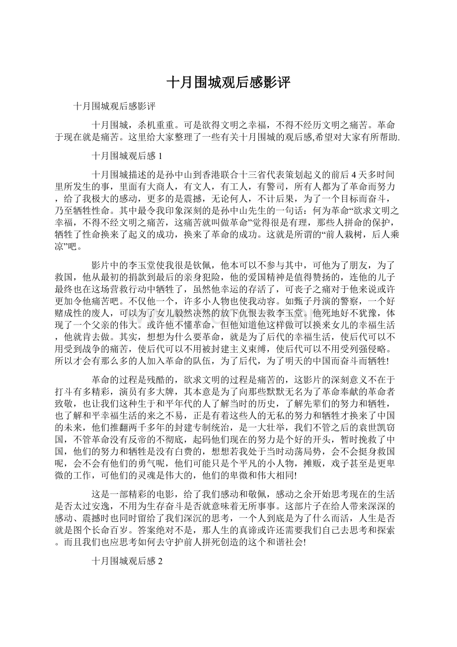 十月围城观后感影评.docx_第1页