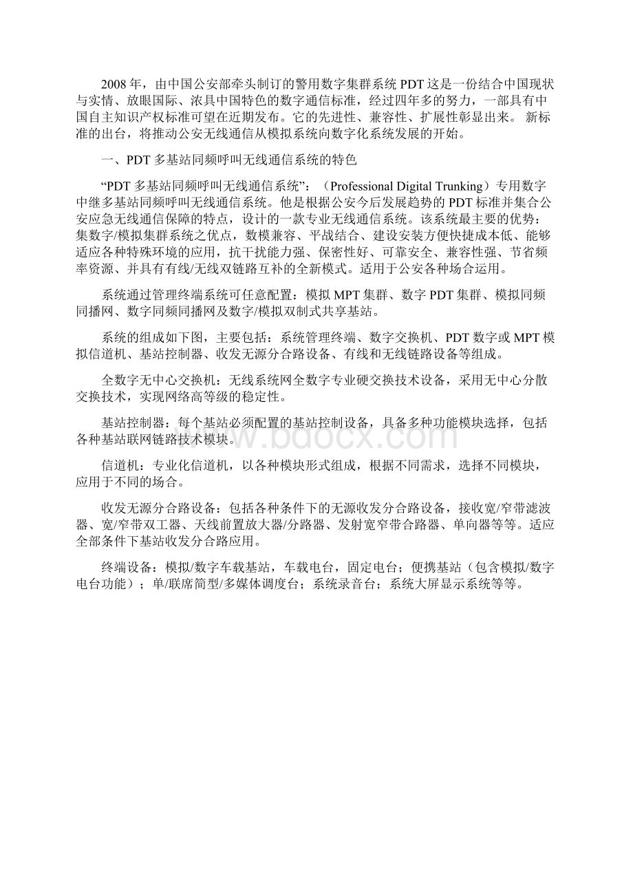 浅谈PDT同频呼叫自组网无线系统资料.docx_第2页