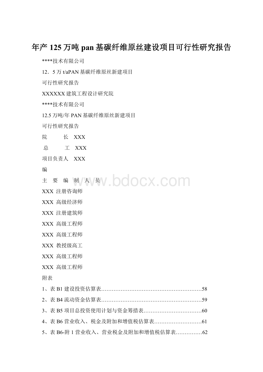 年产125万吨pan基碳纤维原丝建设项目可行性研究报告Word文档下载推荐.docx