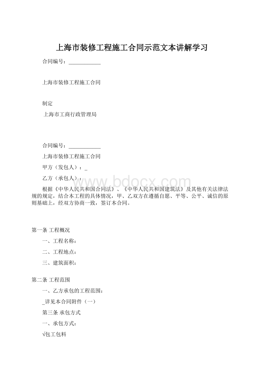 上海市装修工程施工合同示范文本讲解学习Word文档下载推荐.docx