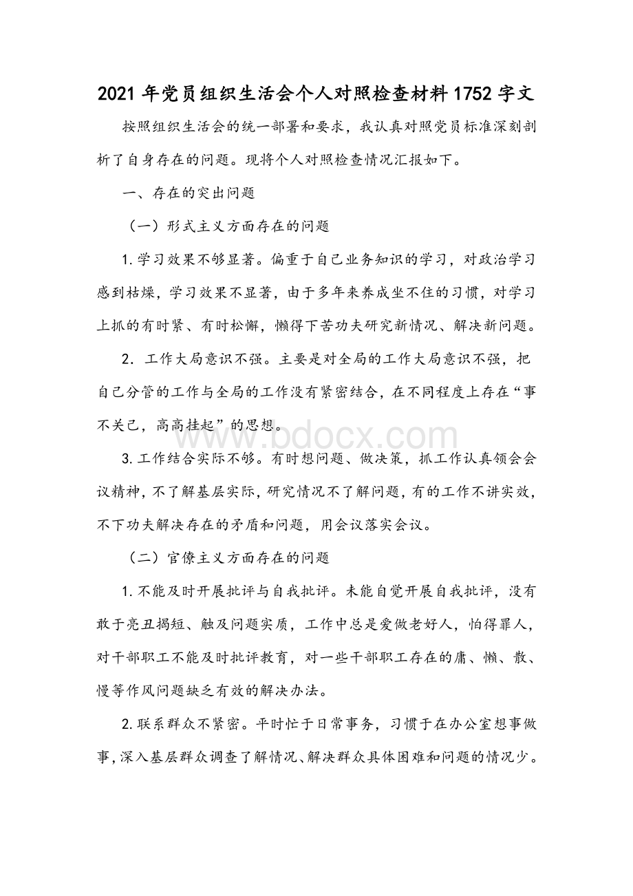 2021年党员组织生活会个人对照检查材料1752字文.docx